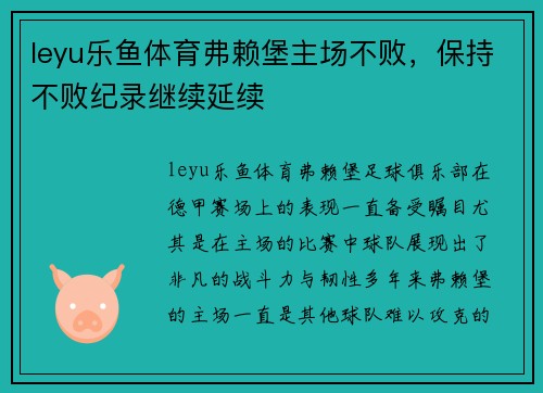 leyu乐鱼体育弗赖堡主场不败，保持不败纪录继续延续