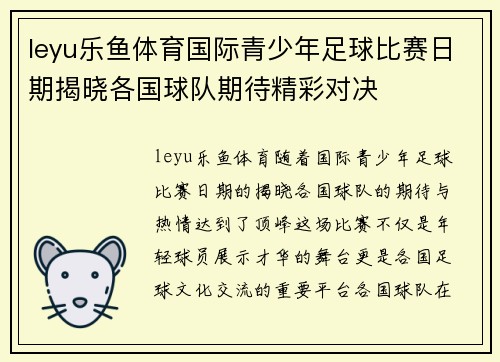 leyu乐鱼体育国际青少年足球比赛日期揭晓各国球队期待精彩对决