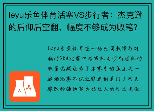 leyu乐鱼体育活塞VS步行者：杰克逊的后仰后空翻，幅度不够成为败笔？