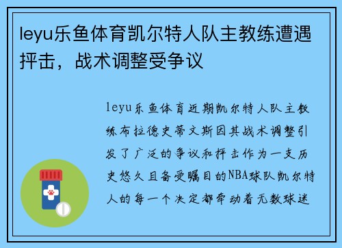leyu乐鱼体育凯尔特人队主教练遭遇抨击，战术调整受争议