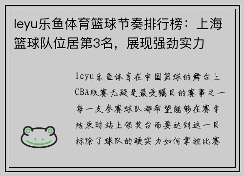 leyu乐鱼体育篮球节奏排行榜：上海篮球队位居第3名，展现强劲实力