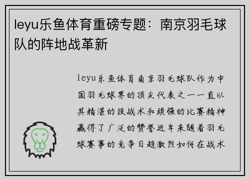 leyu乐鱼体育重磅专题：南京羽毛球队的阵地战革新