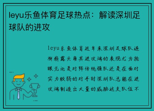 leyu乐鱼体育足球热点：解读深圳足球队的进攻