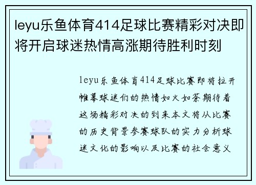 leyu乐鱼体育414足球比赛精彩对决即将开启球迷热情高涨期待胜利时刻