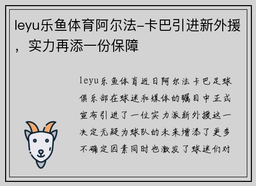 leyu乐鱼体育阿尔法-卡巴引进新外援，实力再添一份保障