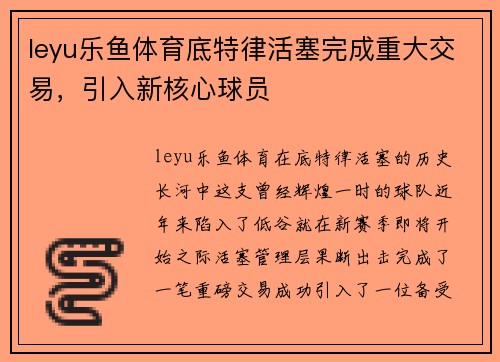leyu乐鱼体育底特律活塞完成重大交易，引入新核心球员