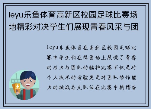 leyu乐鱼体育高新区校园足球比赛场地精彩对决学生们展现青春风采与团队精神