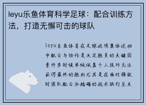 leyu乐鱼体育科学足球：配合训练方法，打造无懈可击的球队