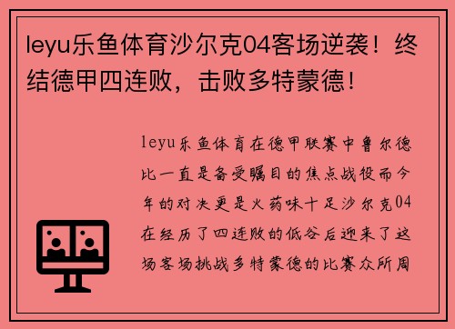leyu乐鱼体育沙尔克04客场逆袭！终结德甲四连败，击败多特蒙德！