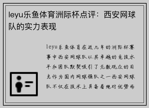leyu乐鱼体育洲际杯点评：西安网球队的实力表现