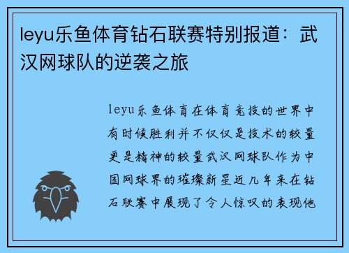 leyu乐鱼体育钻石联赛特别报道：武汉网球队的逆袭之旅