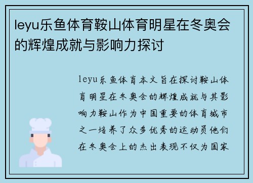 leyu乐鱼体育鞍山体育明星在冬奥会的辉煌成就与影响力探讨