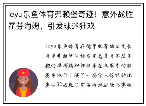 leyu乐鱼体育弗赖堡奇迹！意外战胜霍芬海姆，引发球迷狂欢