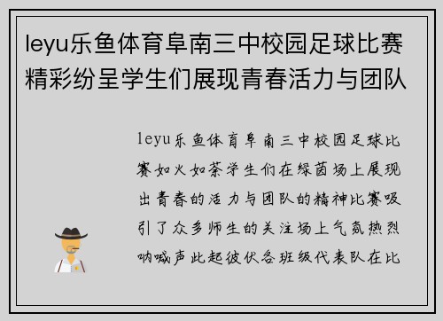 leyu乐鱼体育阜南三中校园足球比赛精彩纷呈学生们展现青春活力与团队精神