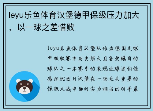 leyu乐鱼体育汉堡德甲保级压力加大，以一球之差惜败