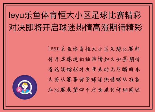 leyu乐鱼体育恒大小区足球比赛精彩对决即将开启球迷热情高涨期待精彩瞬间