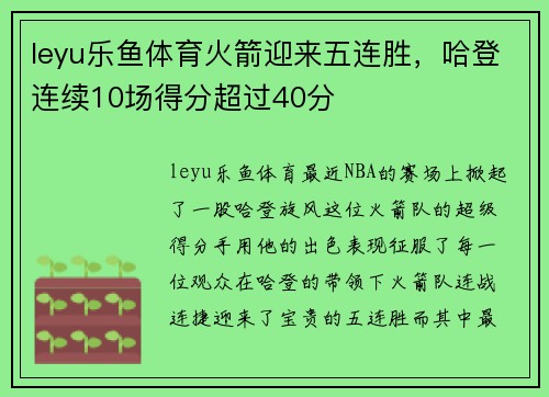 leyu乐鱼体育火箭迎来五连胜，哈登连续10场得分超过40分