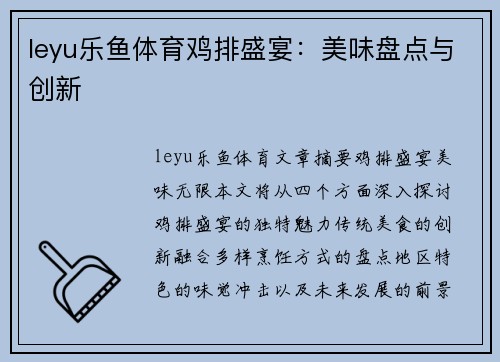 leyu乐鱼体育鸡排盛宴：美味盘点与创新