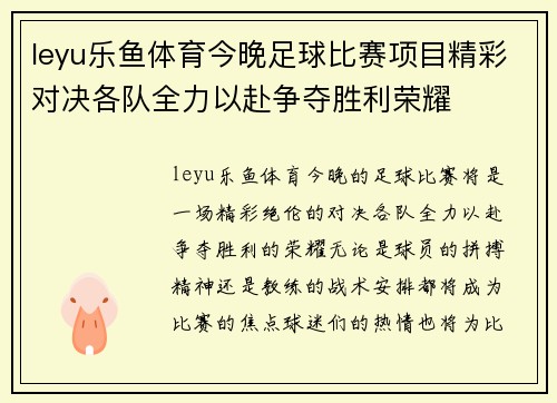 leyu乐鱼体育今晚足球比赛项目精彩对决各队全力以赴争夺胜利荣耀