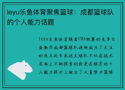 leyu乐鱼体育聚焦篮球：成都篮球队的个人能力话题