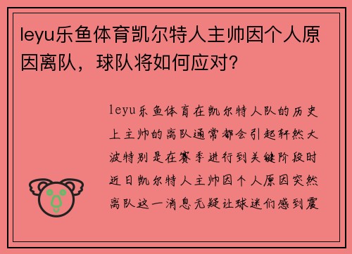leyu乐鱼体育凯尔特人主帅因个人原因离队，球队将如何应对？
