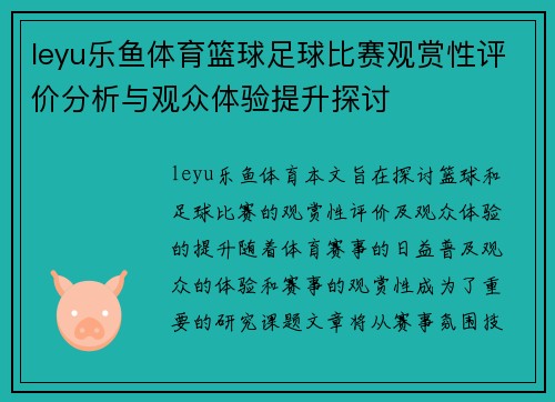 leyu乐鱼体育篮球足球比赛观赏性评价分析与观众体验提升探讨