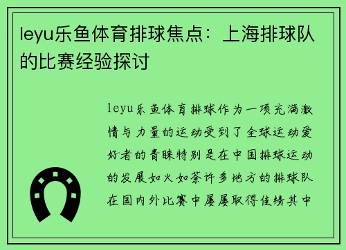 leyu乐鱼体育排球焦点：上海排球队的比赛经验探讨