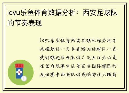 leyu乐鱼体育数据分析：西安足球队的节奏表现