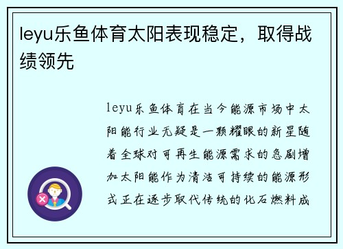 leyu乐鱼体育太阳表现稳定，取得战绩领先