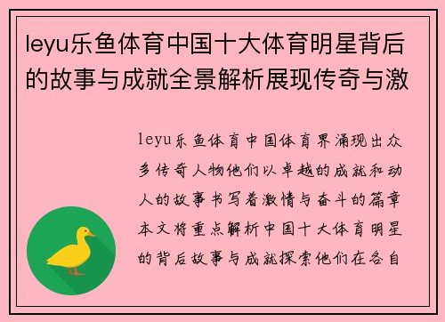 leyu乐鱼体育中国十大体育明星背后的故事与成就全景解析展现传奇与激情的体育人生