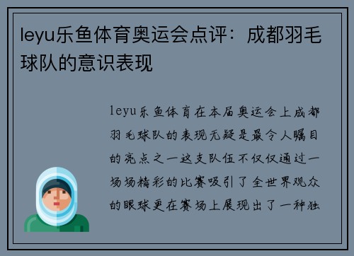 leyu乐鱼体育奥运会点评：成都羽毛球队的意识表现
