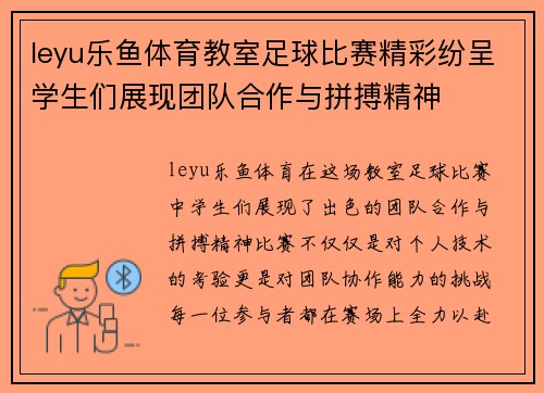 leyu乐鱼体育教室足球比赛精彩纷呈学生们展现团队合作与拼搏精神