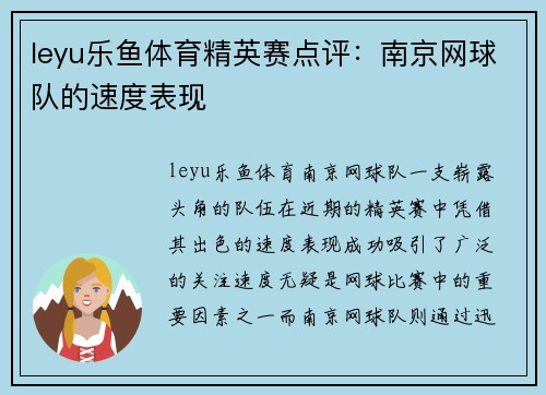 leyu乐鱼体育精英赛点评：南京网球队的速度表现