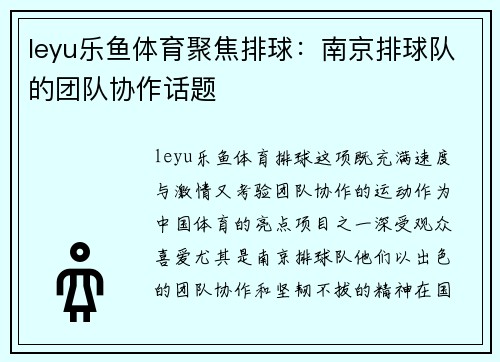 leyu乐鱼体育聚焦排球：南京排球队的团队协作话题