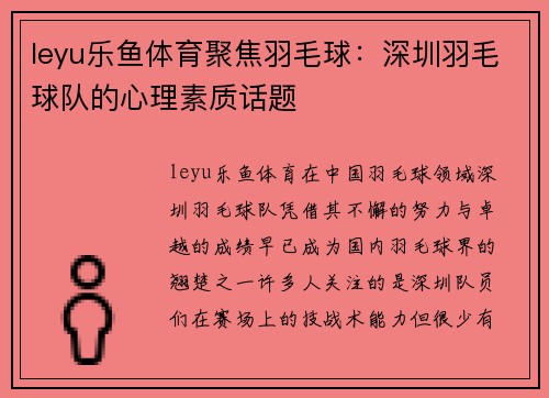 leyu乐鱼体育聚焦羽毛球：深圳羽毛球队的心理素质话题