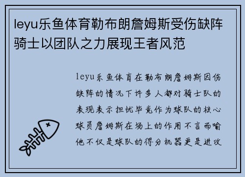 leyu乐鱼体育勒布朗詹姆斯受伤缺阵骑士以团队之力展现王者风范