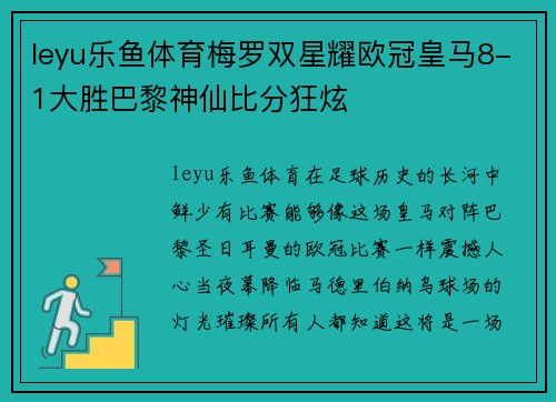 leyu乐鱼体育梅罗双星耀欧冠皇马8-1大胜巴黎神仙比分狂炫