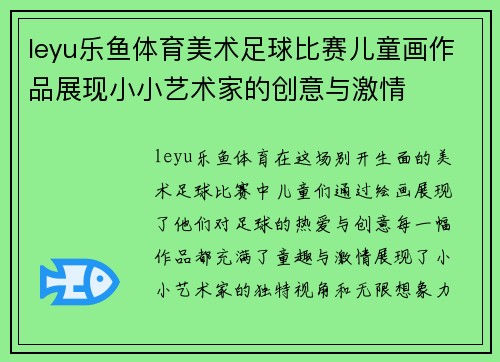 leyu乐鱼体育美术足球比赛儿童画作品展现小小艺术家的创意与激情