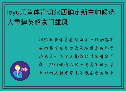 leyu乐鱼体育切尔西确定新主帅候选人重建英超豪门雄风