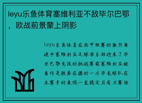 leyu乐鱼体育塞维利亚不敌毕尔巴鄂，欧战前景蒙上阴影