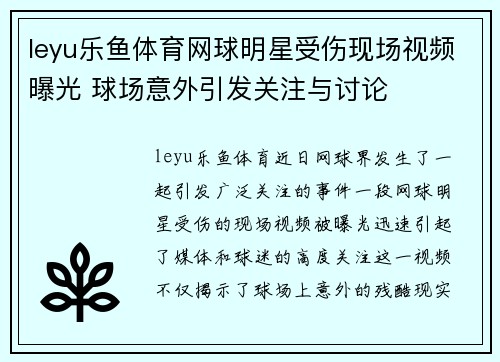 leyu乐鱼体育网球明星受伤现场视频曝光 球场意外引发关注与讨论