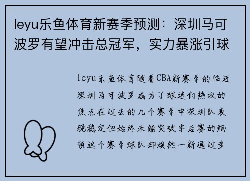 leyu乐鱼体育新赛季预测：深圳马可波罗有望冲击总冠军，实力暴涨引球迷热议