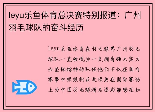 leyu乐鱼体育总决赛特别报道：广州羽毛球队的奋斗经历