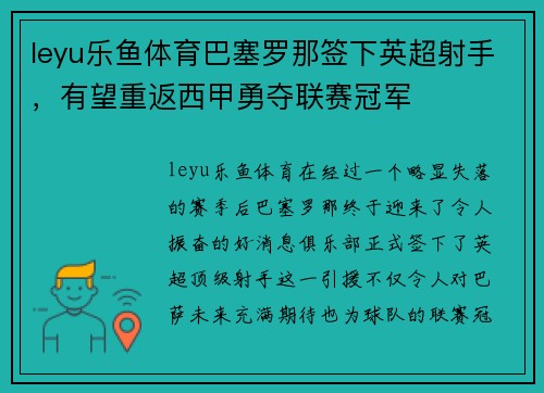 leyu乐鱼体育巴塞罗那签下英超射手，有望重返西甲勇夺联赛冠军