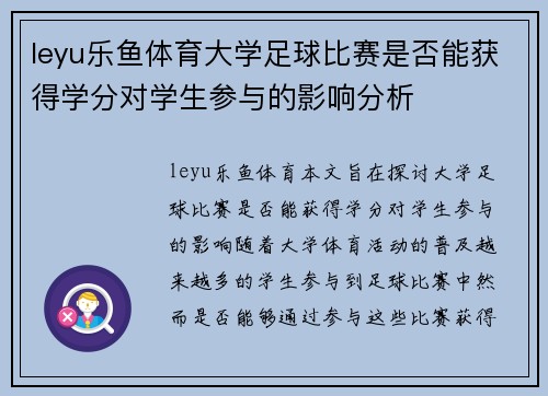 leyu乐鱼体育大学足球比赛是否能获得学分对学生参与的影响分析