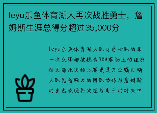 leyu乐鱼体育湖人再次战胜勇士，詹姆斯生涯总得分超过35,000分