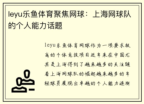 leyu乐鱼体育聚焦网球：上海网球队的个人能力话题
