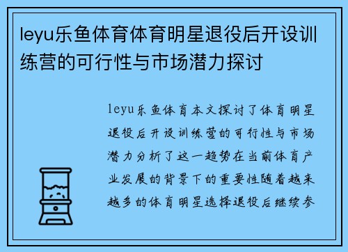 leyu乐鱼体育体育明星退役后开设训练营的可行性与市场潜力探讨