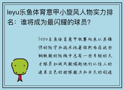 leyu乐鱼体育意甲小旋风人物实力排名：谁将成为最闪耀的球员？