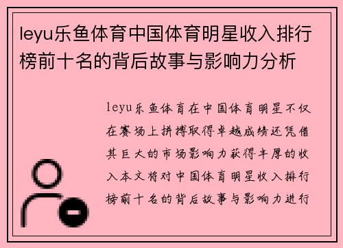 leyu乐鱼体育中国体育明星收入排行榜前十名的背后故事与影响力分析